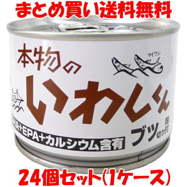 本物のいわしくん ブツ切り 味付 缶詰 鰯 イワシ いわし しょうゆ味付 かんづめ カンヅメ DHA EPA カルシウム含有 保存食 非常食 缶つま ワールドヘイセイ 190g×24個セット(1ケース)まとめ買い送料無料