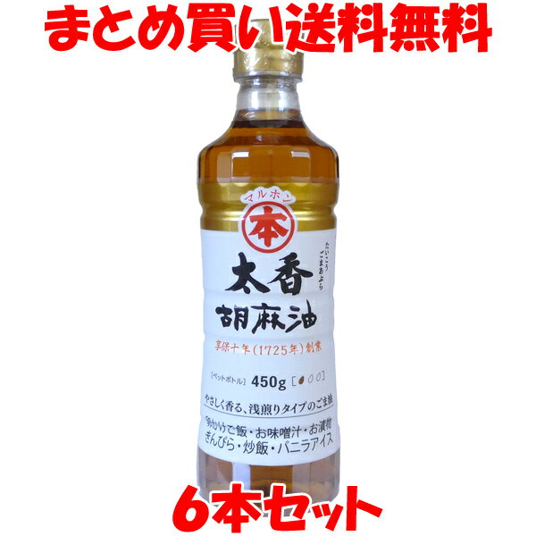 精選したごまを原料とした、ごま油です。ごまを軽く煎ってから搾ってありますので、上品な味と香りになっています。 天ぷら、揚げもの、中華、和風料理などに幅広くご使用ください。 ◎こだわりの『圧搾法』 化学薬品を用いた『抽出法』を行えばより効率よく搾油することが可能です。 しかし竹本油脂では敢えて抽出をせず、圧力だけで搾る昔ながらの『圧搾法』にこだわってごま油を製造しています。 「ごま本来の旨みが生きている。」それがマルホン胡麻油の最大の特長です。 【一流料理人が認める万能オイル】 マルホンの太香胡麻油は香りが控えめなので下ごしらえから仕上げの香り付けまで幅広い用途で活用することができます。 料理人の間でも愛用者は多く、ジャンルを問わず数多くのプロの方々からお墨付きを頂いています。 【下ごしらえに使うと】 ごまを穏やかに焙煎してから搾った太香胡麻油を下ごしらえに使えば、ごまのふくよかな旨みとほのかな香りが素材のアクやエグミをやさしくマスキングしてくれます。 旨み調味料の様に、コク出しとしてもお使い頂けます。 ■名称：食用ごま油 ■原材料名：食用ごま油(国内製造) ■アレルギー物質(表示義務8品目)：無し ■内容量：450g ■賞味期間：製造日より18ヶ月 ■保存方法：直射日光を避けて常温で保存してください。 ■製造者：竹本油脂(株) 　　　　　愛知県蒲郡市港町2番5号 ■栄養成分表示(大さじ1杯(14g)当たり) エネルギー：126kcal たんぱく質：0g 脂　　　質：14g 炭水化物　：0g 食塩相当量：0g ※この表示は目安です。 〈取扱注意〉 ※油は加熱しすぎると発煙、発火します。その場を離れる時は、必ず火を消してください。 ※水の入った油を加熱したり、加熱した油に水が入ると油が飛びはね、やけどをすることがあります。 ※冬期には油が凍る事があります。あたためれば清澄になります。