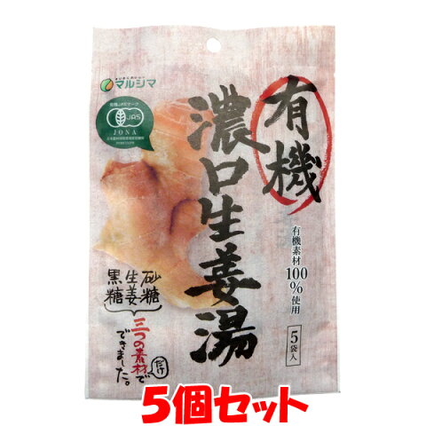 しょうが湯 マルシマ 有機 濃口生姜湯 40g(8g×5袋)×5個セットゆうパケット送料無料 ※代引・包装不可