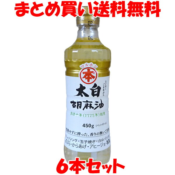 竹本油脂 マルホン 太白(たいはく) 胡麻油 ごま油 ゴマ油 PETボトル 450g×6本セットまとめ買い送料無料