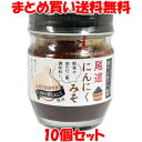 「ニンニクは好きだけどニオイが気になるから食べるのを控えている…。」 そんな人にお勧めしたいのがジャンボにんにくです。 食欲をそそる香ばしい風味を持ちながらも、普通のにんにくより刺激やニオイが残りにくいのがポイントです。 1個あたり130g前後もあるずっしりと大ぶりのジャンボにんにくを使用し食べやすく小さく刻み、有機醤油や米麹、唐辛子などを使用して仕上げました。 温かいごはんはもちろん、焼きおにぎりや卵かけごはんに添えればご飯がごちそうに変身! マヨネーズと和えてサラダにしたり田楽みそ風にしたりと、いつものおかずをぐんと美味しくする調味料としてもお使いいただけます。 ■名称：みそ加工品 ■原材料名：ジャンボにんにく(広島県産)、有機醤油(大豆・小麦を含む)、みりん、含蜜糖、米こうじ、唐辛子 ■アレルギー物質(表示義務8品目)：無し ■内容量：70g ■賞味期間：製造日より1年 ■保存方法：直射日光を避けて常温で保存してください。 ■製造者：株式会社純正食品マルシマ 　　　　　広島県尾道市東尾道9番地2 ■栄養成分表示(70g当たり) エネルギー：151kcal たんぱく質：2.38g 脂　　　質：0.35g 炭水化物　：34.37g 食塩相当量：2.45g ※この表示は目安です。