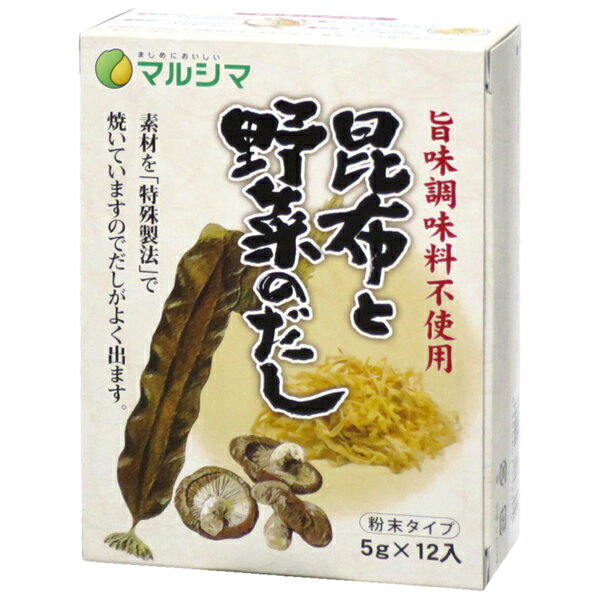 出汁ギフト マルシマ 昆布と野菜のだし 昆布 椎茸 干し大根 プラントベース 粉末タイプ 小袋 箱入 60g(5g×12)