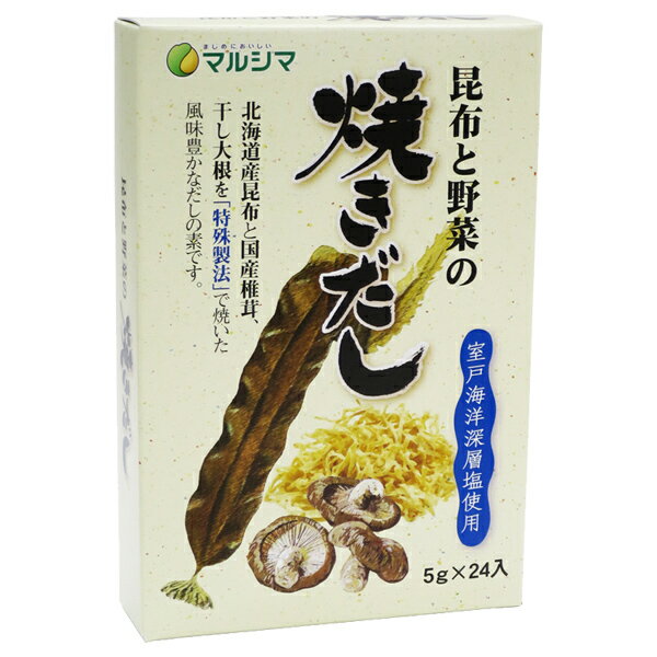 だし マルシマ 昆布と野菜の焼きだし 動物性素材不使用 120g(5g×24包)