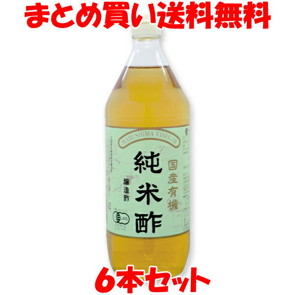 酢 マルシマ 国産有機純米酢 900ml×6本セットまとめ買い送料無料