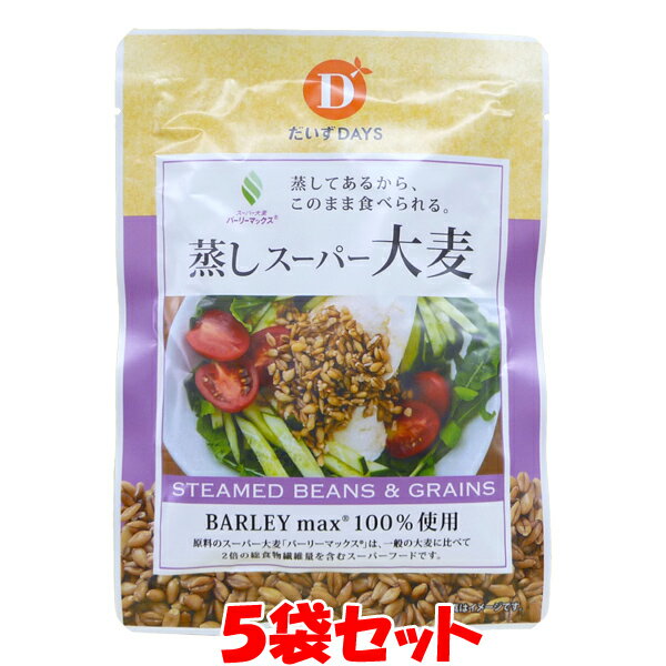 だいずデイズ 蒸しスーパー大麦 大麦 食物繊維 バーリーマックス 50g 5個セットゆうパケット送料無料 代引・包装不可 ポイント消化