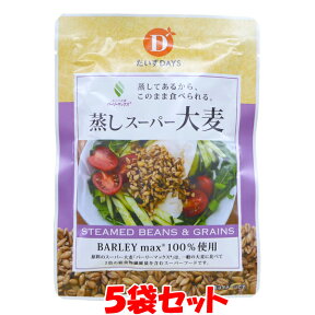 1000円ポッキリ！ マラソン期間中 エントリー&店内買いまわりでポイント最大10倍！ だいずデイズ 蒸しスーパー大麦 大麦 食物繊維 バーリーマックス 50g×5個セットゆうパケット送料無料 (代引・包装不可) ポイント消化