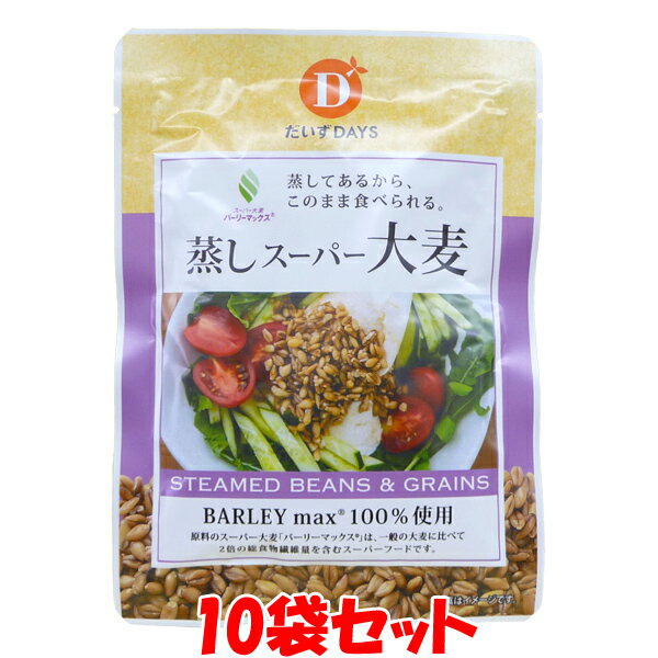 5月20日限定 エントリー&店内買いまわりでポイント最大20倍 !!　だいずデイズ 蒸しスーパー大麦 大麦 食物繊維 バーリーマックス 50g×10個セットゆうパケット送料無料 (代引・包装不可) ポイント消化