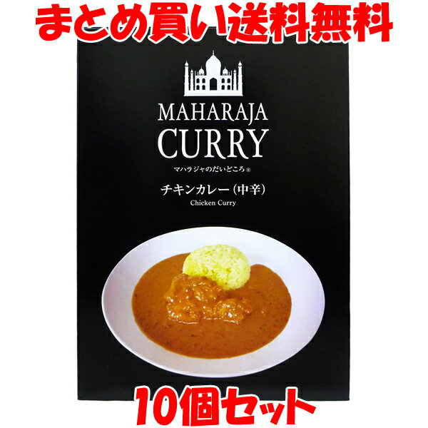 日印食品 マハラジャのだいどころ チキンカレー (中辛) レトルト 1人前 ストック 買置き 200g×10個セットまとめ買い送料無料のサムネイル