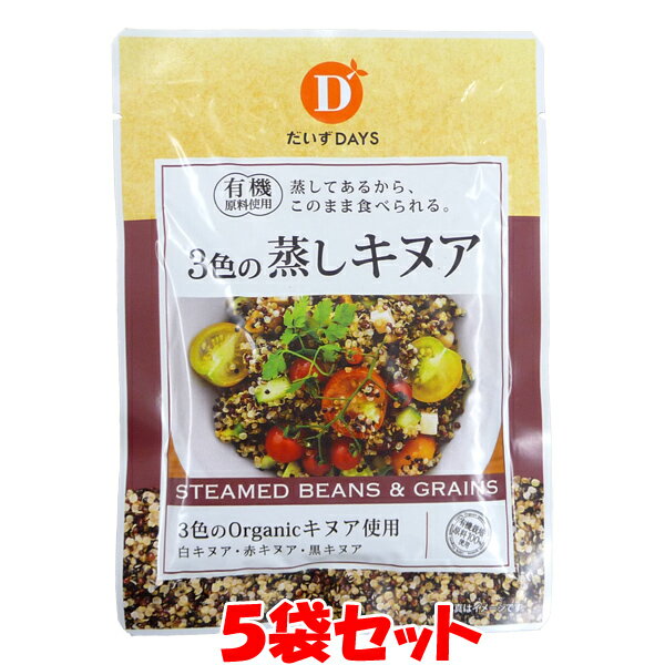 だいずデイズ 3色の蒸しキヌア 低GI 葉酸 鉄分 60g×5袋セットゆうパケット送料無料 (代引・包装不可)　ポイント消化