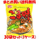 健康フーズ ごま味らーめん ラーメン らー麺 国産小麦粉使用 袋麺 即席 インスタント 袋入 100g×30袋(1ケース) まとめ買い送料無料