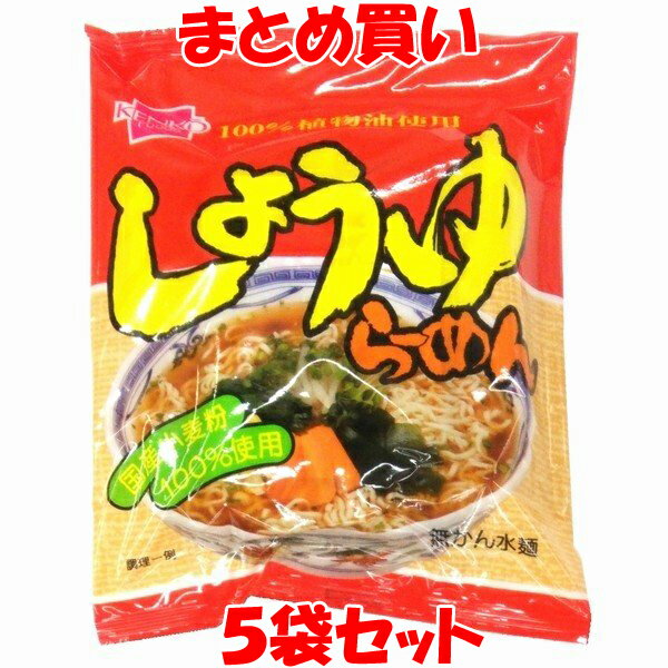 健康フーズ しょうゆらーめん ラーメン らー麺 国産小麦粉使用 袋麺 即席 インスタント 袋入 98g×5袋セット まとめ買い