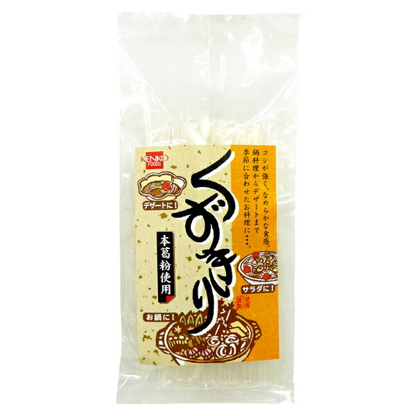 健康フーズ くずきり 葛きり 本葛粉使用 お鍋 サラダ デザート スイーツ 袋入 90g