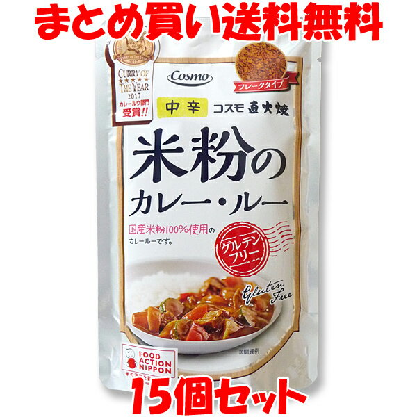 マラソン期間中 エントリー&店内買いまわりでポイント最大10倍！ コスモ食品 直火焼き 米粉のカレールー ＜中辛＞ フレークタイプ カレールウ 110g(4〜5皿分)×15個セットまとめ買い送料無料