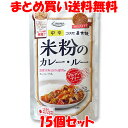 コスモ食品 直火焼き 米粉のカレールー <中辛> フレークタイプ カレールウ 110g(4~5皿分)×15個セットまとめ買い送料無料