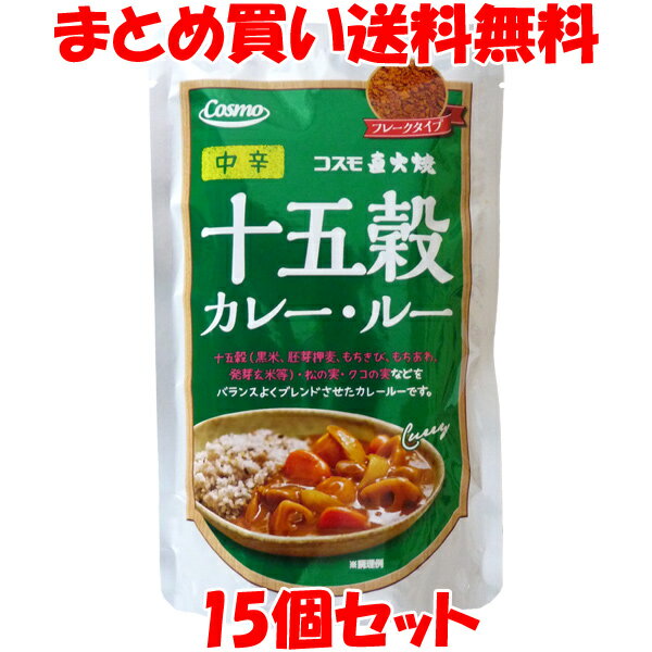 コスモ食品 直火焼き 十五穀カレールー ＜中辛＞ フレークタイプ 110g(4〜5皿分)×15個セットまとめ買い送料無料