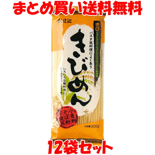 創健社 きびめん 乾麺 小麦粉不使用 そば粉不使用 きび パスタ風料理によくあう 麺料理 袋入 200g×12個セットまとめ買い送料無料 創健社 きびめん 乾麺 小麦粉不使用 そば粉不使用 きび パスタ風料理によくあう 麺料理 袋入 200g×12個セットまとめ買い送料無料