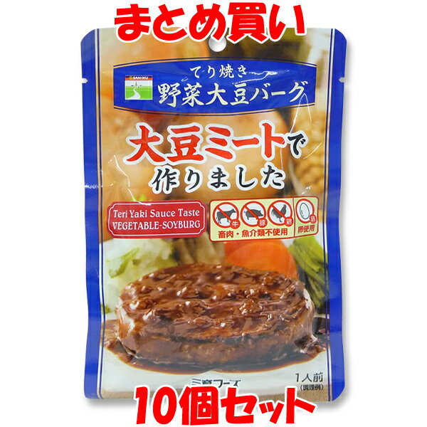 てり焼き 野菜大豆バーグ 三育フーズ ハンバーグ 温めるだけ レトルト 大豆ミート ベジタリアン ノンコレステロール 100g×10個セット まとめ買い