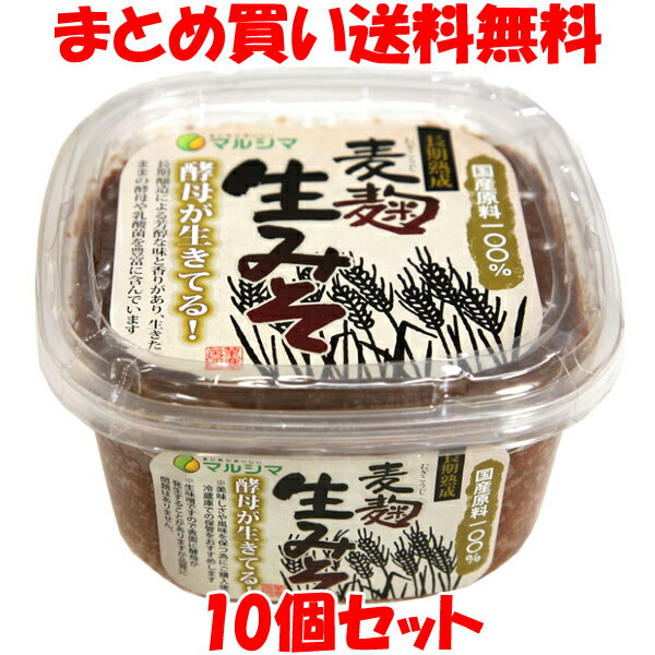 ◎すべて国内産の原料を使用し、じっくりと長期熟成(7ヶ月以上)させた生タイプの麦味噌です。 ◎長期熟成による芳醇な味と香りがあり、生きたままの酵母や乳酸菌を豊富に含んでいます。 ※美味しさや風味を保つ為にご購入後は冷蔵庫で保管してください。 ※生味噌ですので表面に酵母が発生することがありますが品質に問題はありません。 ■名称：麦みそ ■原材料名：大麦(国産)、大豆(島根県)、食塩 ■アレルギー物質(表示義務8品目)：無し ■内容量：600g ■賞味期間：製造日より120日 ■保存方法：開封後は冷蔵庫で保存してください。 ■販売者：株式会社純正食品マルシマ 　　　　　広島県尾道市東尾道9番地2 ■栄養成分表示(100g当たり) エネルギー：198kcal たんぱく質：9.7g 脂　　　質：4.3g 炭水化物　：30.0g 食塩相当量：10.7g ※この表示は目安です。【調理例】