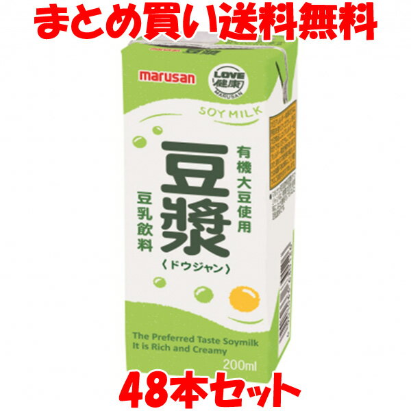 マルサン 豆漿(ドウジャン) 有機大豆 豆乳飲料 イソフラボン 紙パック 200ml×48本セット まとめ買い送料無料