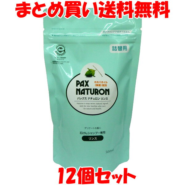 PAX NATURON リンス 石けんシャンプー専用 詰替用 500ml×12個セットまとめ買い送料無料