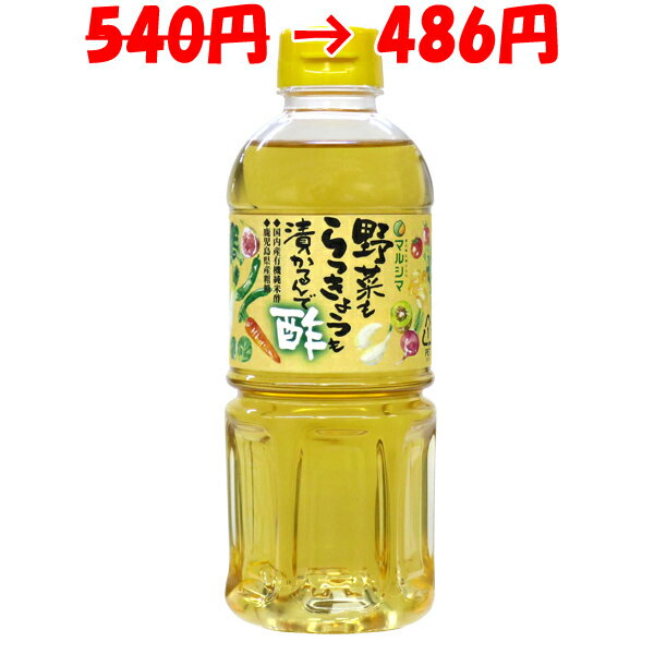 【540円→486円】酢らっきょう酢マルシマ野菜もらっきょうも漬かるんで酢ペットボトル500ml訳あり賞味期限2022年7月9日