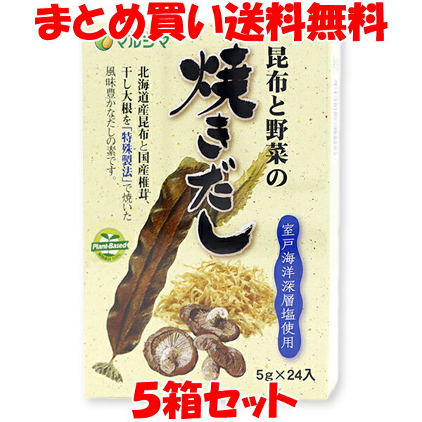 5月20日限定 エントリー&店内買いまわりでポイント最大20倍 !!　マルシマ 昆布と野菜の焼きだし だしの素 だし 出汁 ダシ 昆布 しいたけ 干し大根 プラントベース 動物性素材不使用 粉末 小袋 箱入 120g(5g×24包)×5箱セットまとめ買い送料無料