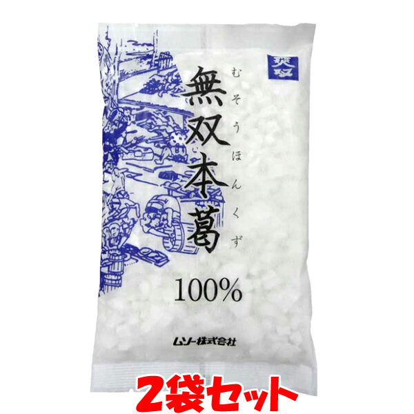 ムソー 無双本葛 100% ザラメ状 くず粉 葛粉 本葛粉 110g×2袋セットゆうパケット送料無料 ※代引・包装不可 ポイント消化