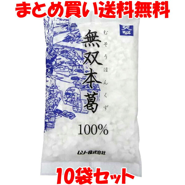 ムソー 無双本葛 100% ザラメ状 くず粉 葛粉 本葛粉 110g×10個セットまとめ買い送料無料