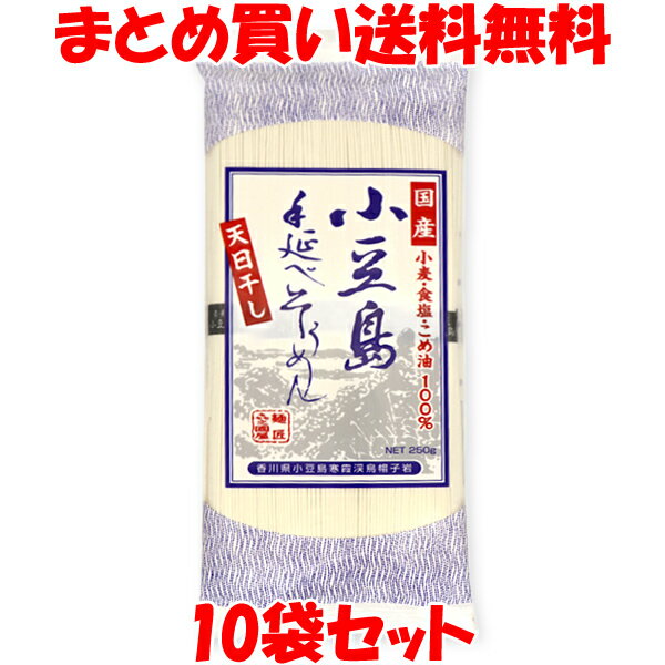 丸島 小豆島 手延べそうめん 素麺 乾麺 国産小麦 袋入 250g(50g×5束)×10袋セット まとめ買い送料無料