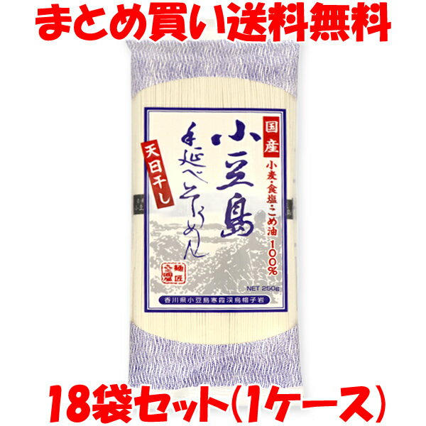 8,946円→6,300円 丸島 小豆島 手延べそうめん 素麺 乾麺 国産小麦 袋入 250g(50g×5束)×18袋セット(1箱) まとめ買い送料無料