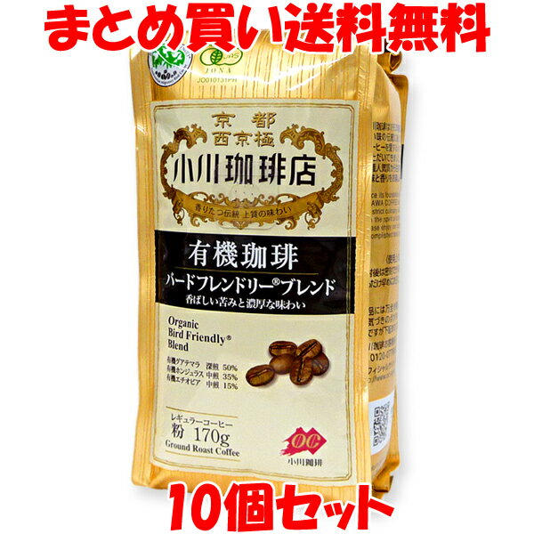 小川珈琲 有機珈琲 バードフレンドリーブレンド 粉 中細挽き 170g×10個セット まとめ買い送料無料