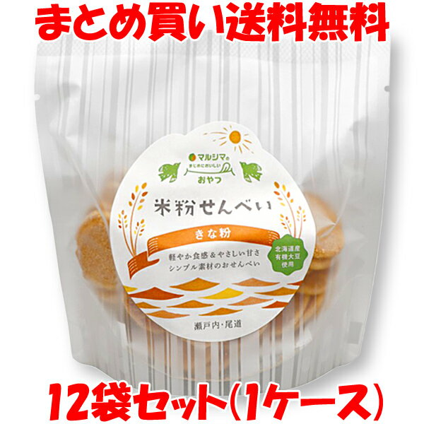 マルシマ 米粉せんべい＜きな粉＞ まじめにおいしい おやつ 63g×12袋セット(1ケース) まとめ買い送料無料