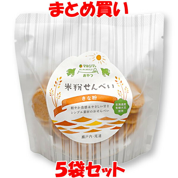 マルシマ 米粉せんべい<きな粉> まじめにおいしい おやつ 63g×5袋セット まとめ買い