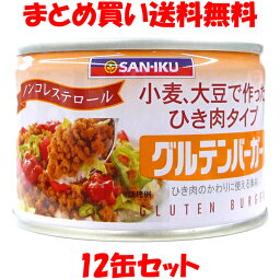 三育 グルテンバーガー(小) ひき肉タイプ 小麦・大豆たんぱく食品 植物性たんぱく お肉の代わり ノンコレステロール 缶詰 180g×12缶セット まとめ買い送料無料