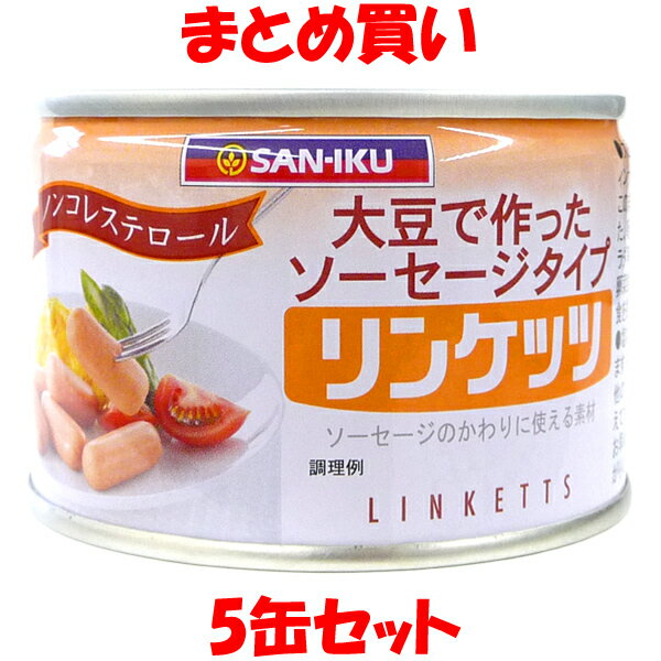 三育 リンケッツ(小) ソーセージタイプ 大豆たんぱく食品 植物性たんぱく お肉の代わり ノンコレステロール 缶詰 160g 固形量:115g(12本入)×5缶セット まとめ買い