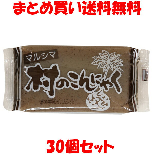 マルシマ 村のこんにゃく <板> 食物繊維 270g×30個セットまとめ買い送料無料