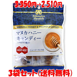 マヌカハニーキャンディー プロポリス配合 マヌカヘルス社 80g×3袋セット お買い得 25%OFF ゆうパケット送料無料 ※代引・包装不可　ポイント消化