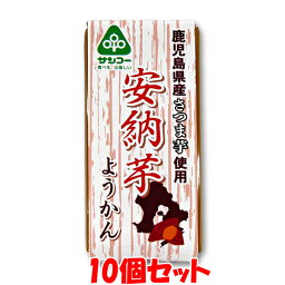 マラソン期間中 エントリー&店内買いまわりでポイント最大10倍！ サンコー 安納芋ようかん 羊羹 58g×10個セット ゆうパケット送料無料(代引・包装不可)