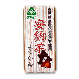 4月20日限定 エントリー&店内買いまわりでポイント最大20倍 !! サンコー 安納芋ようかん 羊羹 58g