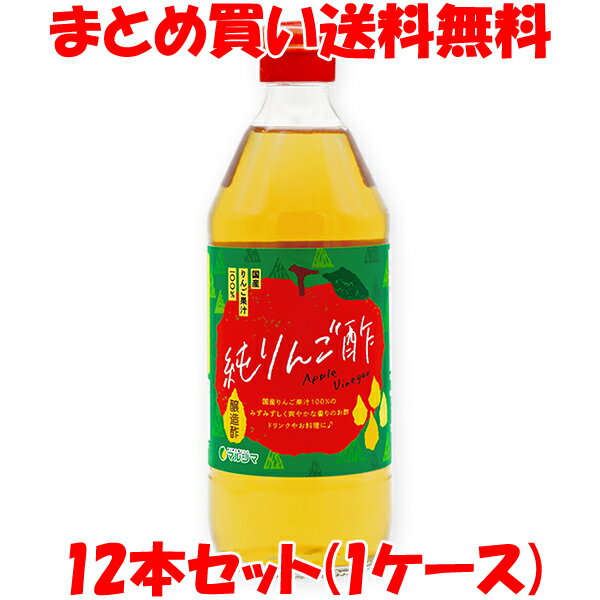 マラソン期間中 エントリー&店内買いまわりでポイント最大10倍！ マルシマ 純りんご酢 500ml×12本セット(1ケース) まとめ買い送料無料