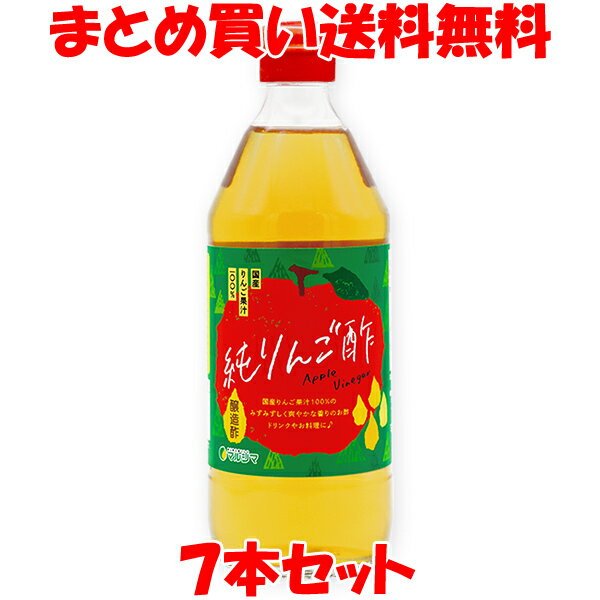 ◎国産りんご果汁100% ◎国産りんご果汁のみを原料に、りんごの香りと風味を豊かに感じられる製法で仕上げました。 ◎お酢の名醸地として知られる尾道の、創業130年を超える醸造所で仕込みました。 ◎甘味料、着色料等は一切使用していません。 ●りんご酢の楽しみ方 本品とハチミツを同分量にて混ぜ、水か炭酸水で5～7倍に薄めてバーモンドドリンクに。 牛乳で割って(お好みでハチミツを加えて)飲むヨーグルト風に。 サラダ、酢の物、マリネ、ピクルスなどのお料理やドレッシングに。 　 ※沈殿物が出る場合がありますが、品質に変わりはありません。 ※社内規定に基づき原料又は製品の放射能検査を行っております。 お得なまとめ買い送料無料12本セットはコチラ ■名　　称：りんご酢 ■原材料名：りんご果汁(りんご(国産))　※酸度4.8% ■アレルギー物質(表示義務7品目)：無し ■内容量　：500ml ■賞味期間：製造日より2年 ■保存方法：直射日光を避け、常温で保存して下さい。開栓後要冷蔵。 ■販売者　：(株)純正食品マルシマ 　　　　　　広島県尾道市東尾道9番地2 ■栄養成分表示(100g当たり) エネルギー：24kcal たんぱく質：0g 脂　　　質：0g 炭水化物　：2.4g 食塩相当量：0g ※この表示値は目安です。