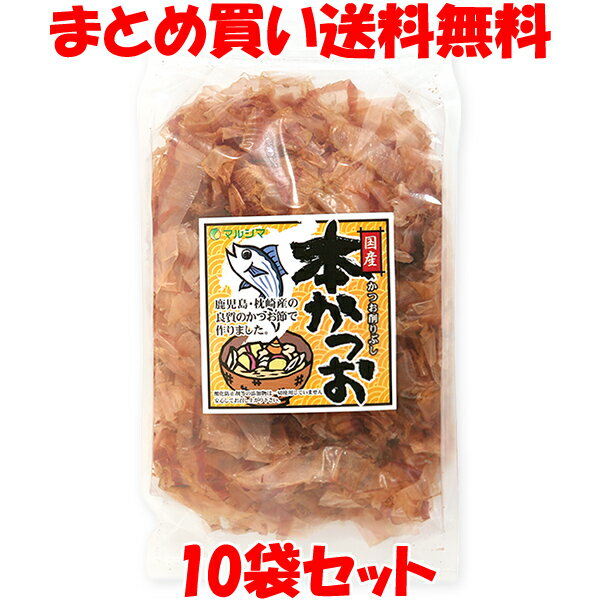 マルシマ 本かつお 国産 だし 冷やっこ お好み焼 かつおぶし 袋入 90g×10袋セットまとめ買い送料無料