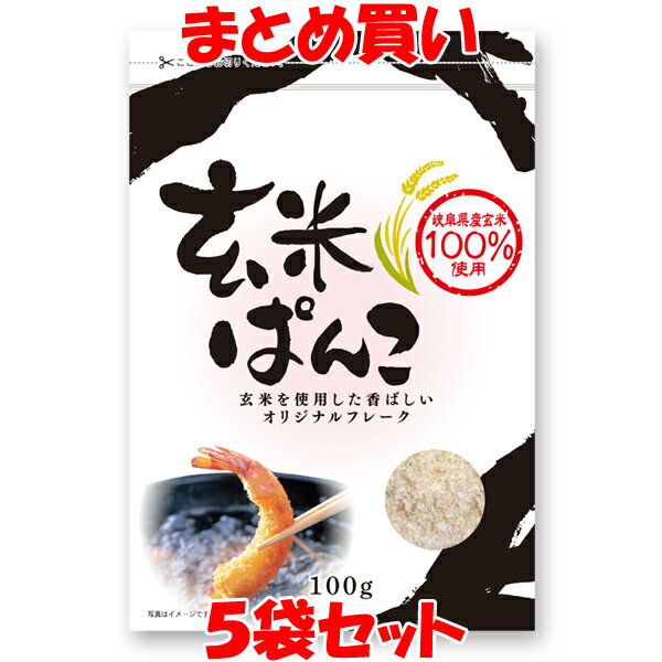 玄米ぱん粉は岐阜県産玄米を使用して作りました。 玄米を用いた香ばしい風味が特徴です。 小麦のパン粉とは違った美味しさをお楽しみください。 ●使用方法 カツ、フライ、香草焼きなど一般的な小麦のパン粉同様にお使いいただけます。 ●ご注意 ・揚げる前に本品をまぶした状態で長く置くと、吸水して剥がれたり、粘りが出やすくなりますので、まぶしたらすぐに揚げてください。 ・ハンバーグなどのつなぎに使う際、少しまとまりにくい場合がございます。 ・粉状になっている場合がございますが玄米パン粉がもろいためです。 ・まれに加工上除去しきれないコゲなどが残っている場合がございますが品質上問題ございません。 ・開封後はしっかりチャックを閉じて冷蔵庫で保存し、できるだけ早めにご使用ください。 ※本製造ラインでは、小麦、そばを含む製品を製造しています。 ■名称　　：玄米加工品 ■原材料名：玄米(岐阜県産) ■アレルギー物質(表示義務8品目)：無し ■内容量　：100g ■賞味期限：製造日より6ヶ月 ■保存方法：直射日光、高温を避けて保存してください。 ■製造所　：桜井食品株式会社 　　　　　　岐阜県美濃加茂市加茂野町鷹之巣343番地 ■栄養成分表示(100g当たり) エネルギー：376kcal タンパク質：7.1g 脂　　　質：2.4g 炭水化物　：81.6g 食塩相当量：0.1g この表示値は目安です。