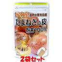 ユニマットリケン 国内産たまねぎの皮粉末100% 玉ねぎ パウダー ケルセチン たまねぎ皮茶 スープ みそ汁 カレー チャック袋 100g×2袋セット ゆうパケ...