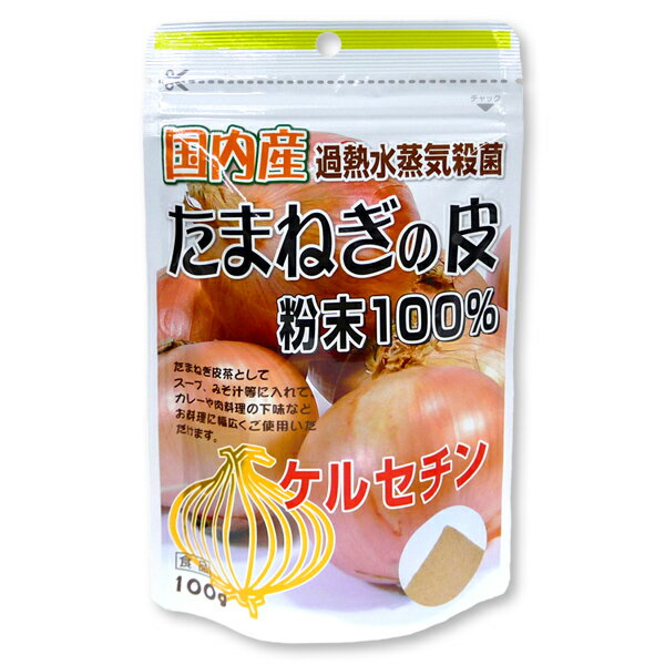 ユニマットリケン 国内産たまねぎの皮粉末100% 玉ねぎ パウダー ケルセチン たまねぎ皮茶 スープ みそ..