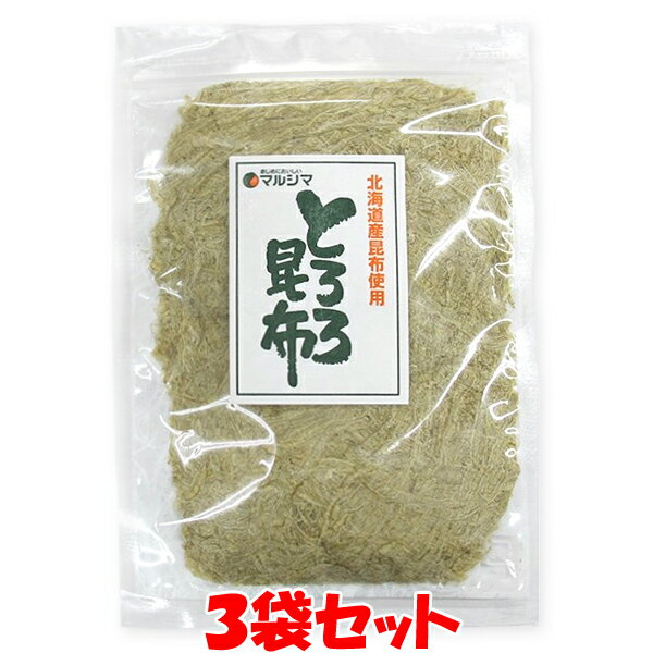 マルシマ とろろ昆布 国産 北海道産 とろろこんぶ うどん 汁物 お好み焼 おにぎり 袋入 30g×3袋セットゆうパケット送料無料 ※代引・包装不可 ポイント消化