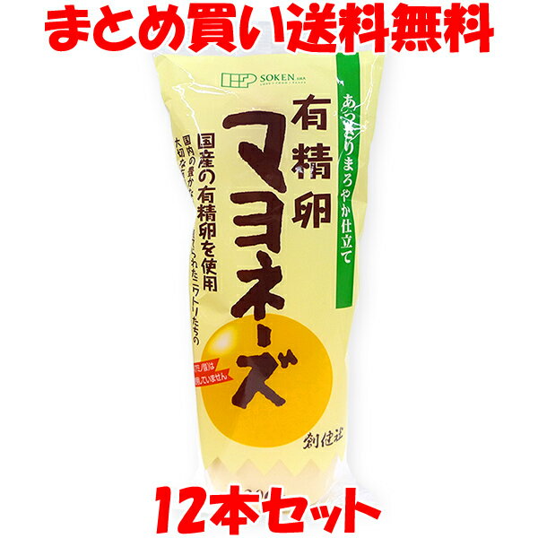 5月20日限定 エントリー 店内買いまわりでポイント最大20倍 創健社 有精卵 マヨネーズ あっさり まろやか仕立て 圧搾製法 卵黄タイプ なたね油 べに花油 平飼い鶏 チューブ 300g×12本セットまとめ買い送料無料