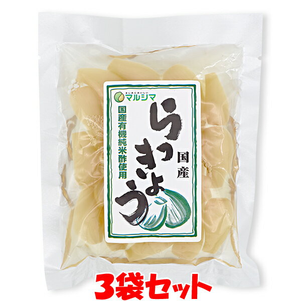 マルシマ 国産 らっきょう カレーに 80g 3袋セットゆうパケット送料無料 代引・包装不可 ポイント消化