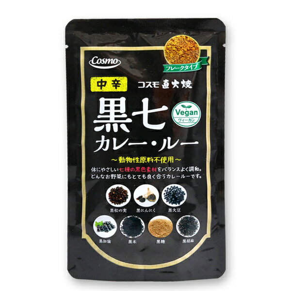 コスモ 直火焼黒七カレー・ルー 中辛 ヴィーガン 110g(4～5皿分)