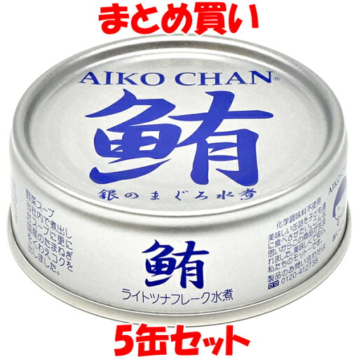 伊藤食品 あいこちゃん銀のまぐろ水煮 缶詰 ツナ つな ツナ缶 マグロ 70g×5缶セット まとめ買い 伊藤食品 あいこちゃん銀のまぐろ水煮 缶詰 ツナ つな ツナ缶 マグロ 70g×5缶セット まとめ買い